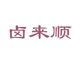 卤来顺 第35类广告贸易商标图样