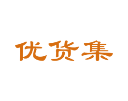 优货集 第35类广告贸易商标图样