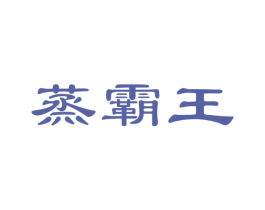 蒸霸王 第35类广告贸易商标图样