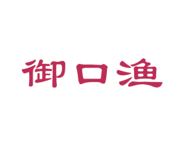 御口渔 第35类广告贸易商标图样