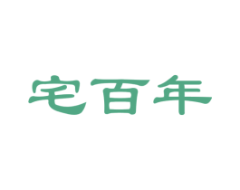 宅百年 第35类广告贸易商标图样