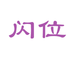 闪位 第35类广告贸易商标图样