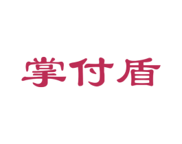掌付盾 第35类广告贸易商标图样