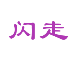 闪走 第35类广告贸易商标图样