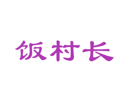 饭村长 第35类广告贸易商标图样