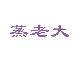 蒸老大 第35类广告贸易商标图样