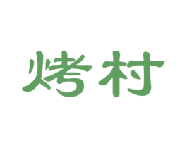 烤村 第35类广告贸易商标图样