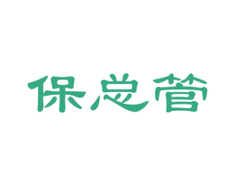 保总管 第35类广告贸易商标图样