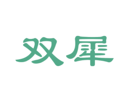 双犀 第35类广告贸易商标图样