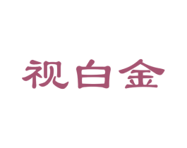 视白金 第35类广告贸易商标图样