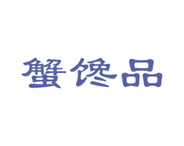 蟹馋品 第35类广告贸易商标图样