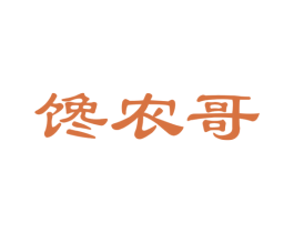 馋农哥 第35类广告贸易商标图样