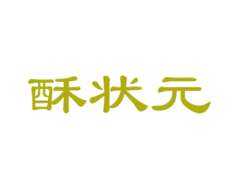 酥状元 第35类广告贸易商标图样
