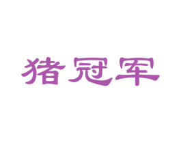 猪冠军 第35类广告贸易商标图样