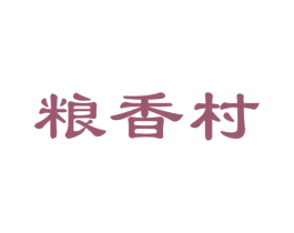 粮香村 第35类广告贸易商标图样