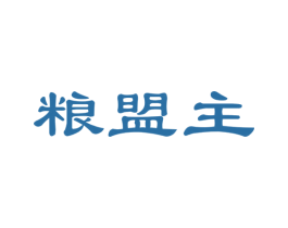 粮盟主 第35类广告贸易商标图样