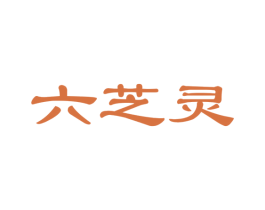 六芝灵 第35类广告贸易商标图样