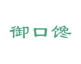 御口馋 第35类广告贸易商标图样