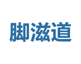 脚滋道 第35类广告贸易商标图样