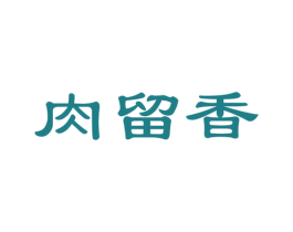 肉留香 第35类广告贸易商标图样