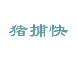 猪捕快 第35类广告贸易商标图样