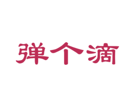 弹个滴 第35类广告贸易商标图样