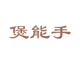 煲能手 第35类广告贸易商标图样