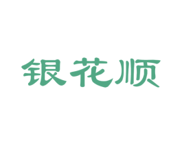 银花顺 第35类广告贸易商标图样