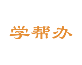 学帮办 第35类广告贸易商标图样