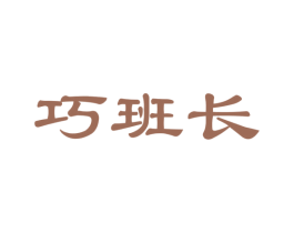 巧班长 第35类广告贸易商标图样