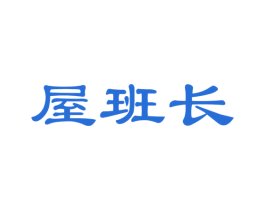 屋班长 第35类广告贸易商标图样