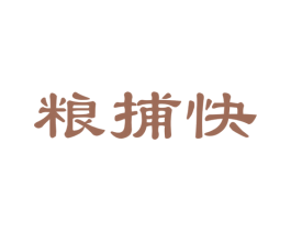 粮捕快 第35类广告贸易商标图样