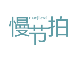 慢节拍 第29类食品商标图样