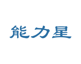 能力星 第35类广告贸易商标图样