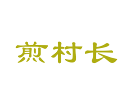 煎村长 第35类广告贸易商标图样