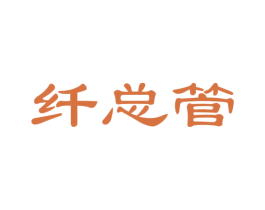 纤总管 第35类广告贸易商标图样