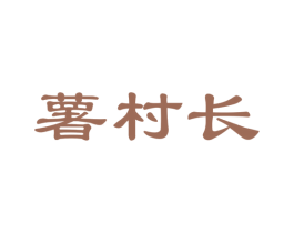 薯村长 第35类广告贸易商标图样