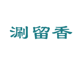 涮留香 第35类广告贸易商标图样
