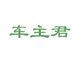 车主君 第35类广告贸易商标图样