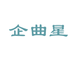 企曲星 第35类广告贸易商标图样