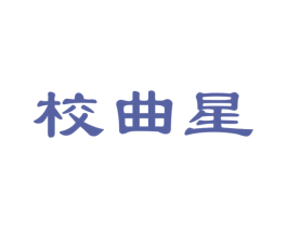 校曲星 第35类广告贸易商标图样