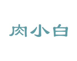 肉小白 第35类广告贸易商标图样