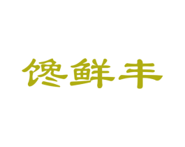 馋鲜丰 第35类广告贸易商标图样
