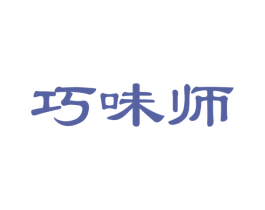 巧味师 第35类广告贸易商标图样