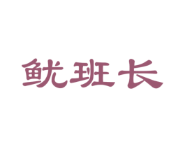 鱿班长 第35类广告贸易商标图样