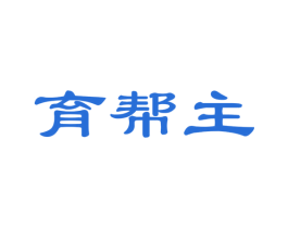 育帮主 第35类广告贸易商标图样
