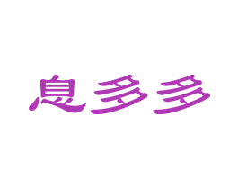 息多多 第35类广告贸易商标图样