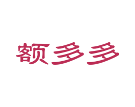 额多多 第35类广告贸易商标图样