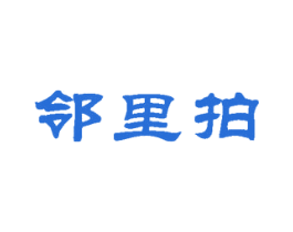 邻里拍 第35类广告贸易商标图样