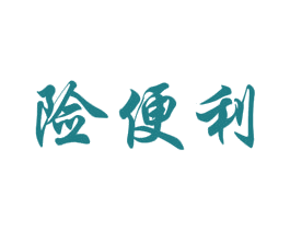 险便利 第35类广告贸易商标图样